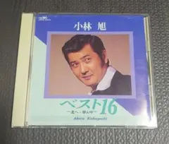 小林旭 ベスト16 〜北へ・夢ん中〜 CD アルバム