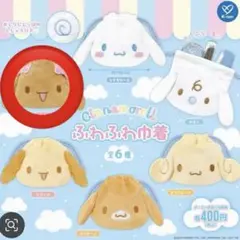 シナモロール　ふわふわ巾着　モカ