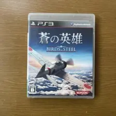 PS3 蒼の英雄 BIRDS of STEEL