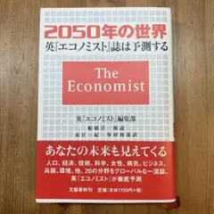 2050年の世界 英エコノミスト誌は予測する