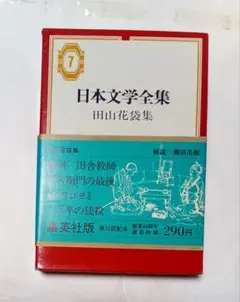 日本文学全集　集英社版　田山花袋