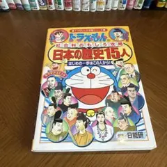 ドラえもんの社会科おもしろ攻略 日本の歴史15人