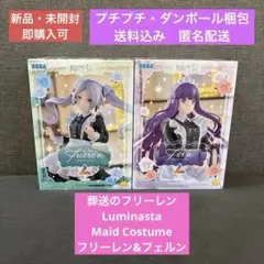 【新品・未開封】 葬送のフリーレン Luminasta 2点セット