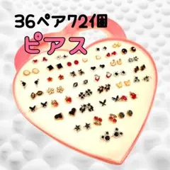 新品 樹脂ピアス ハートのケース付き36ペアセット 匿名配送