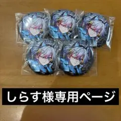 しらす様専用ページ