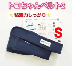 【トコちゃんベルト2】Sサイズ☆粘着力しっかり☆説明書コピー付き