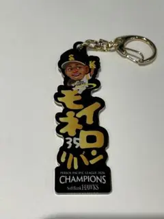 ホークスシークレットアクリルネームキーホルダー35モイネロ