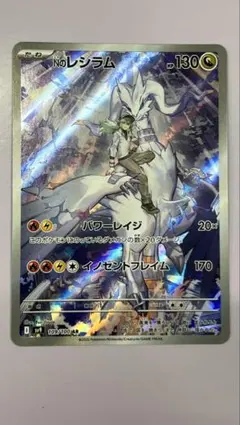 Nのレシラム AR SV9 バトルパートナーズ 109/100