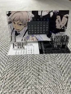 文豪ストレイドッグス 大博覧会 卓上カレンダー アクリルスタンド