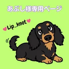 あぶし様★専用ページ