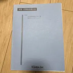 新実践吹奏楽指導全集ディキシー・オン・スーザ (ディキン・オン・パレード II) 新実践吹奏楽指導全集ディキシー・オン・スーザ (ディキン・オン