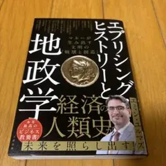 エブリシングヒストリーと地政学 文学・小説