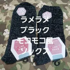 ２足組♪ラメラメ モコモコ風ソックス (23～25)
