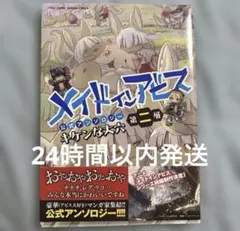 メイドインアビス　公式アンソロジー　第二層 キケンな大穴　ナナチ　美少女漫画