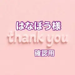 ryo♡様 確認用 - メルカリ