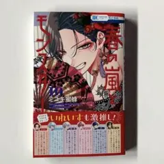 春の嵐とモンスター 10巻 初版