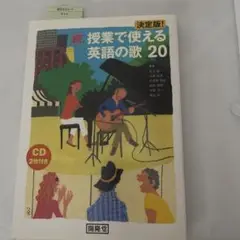 続　授業で使える英語の歌 20 CD2枚付き