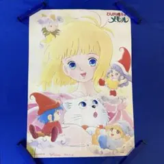 とんがり帽子のメモル エルガイム 両面ポスター B3 姫野美智 北爪宏幸 永野護のサムネイル