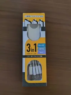 3in1 USBケーブル