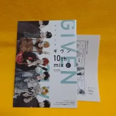 ギヴン　10th mix　特典リーフレット　アニメイト　ペーパー付　BL