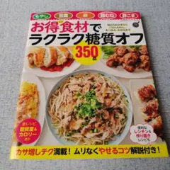 「お得食材でラクラク糖質オフ350品」 フーズ編集部