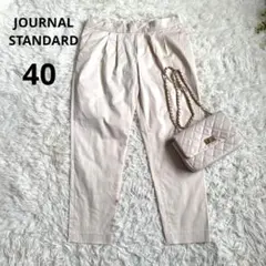 ジャーナルスタンダード◆クロップドパンツ (40) アイボリー　コットン　日本製