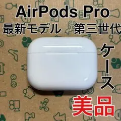 綺麗】 Apple AirPods Pro 第3世代 充電ケース - メルカリ