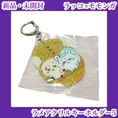 ちいかわ　ラメアクリルキーホルダー5　ラッコ　モモンガ　サウナ　黄色　キラキラ