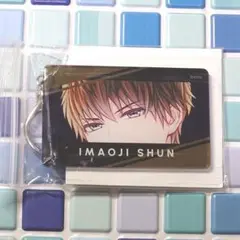 ドラマト アクキー 今大路峻