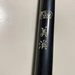 秘宝 河珀 十五 渓流竿 - メルカリ