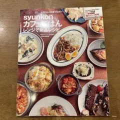 syunkonカフェごはん レンジで絶品レシピ