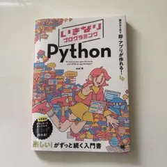 いきなりプログラミング Python