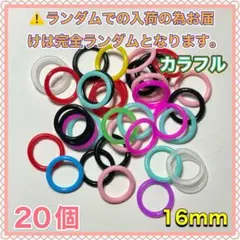 シリコンリング 16mm (カラフル)20個 アンブレラマーカー 目印