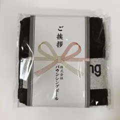 ハイキュー バウンシングボール ご挨拶ハンドタオル 孤爪研磨
