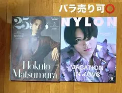 松村北斗 25ans NYLON