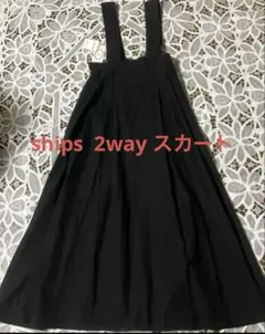 新品　ships　ロングスカート 2way