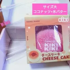 KIKI チーズケーキ 大 ピンク ココナッツ+氷バター