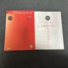 Change the World Approach（設問編なし）