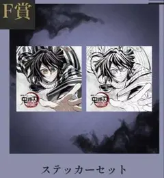 鬼滅の刃 コミケC107webくじ F賞ステッカーセット　伊黒小芭内