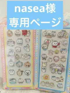 nasea様専用ページ シールおまとめセット