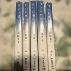白い巨塔 全5巻セット 山崎豊子