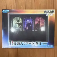 呪術廻戦 セガラッキーくじ 群青・落日 額入りアート 五条悟 夏油傑 伏黒甚爾