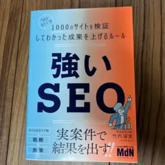 強いSEO "SEOおたく"が1000のサイトを検証してわかった成果を上げるル…