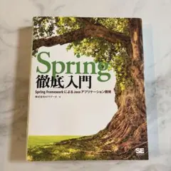 Spring徹底入門
