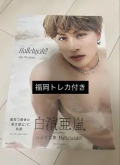 白濱亜嵐2nd写真集 Hallelujah!! 福岡トレカ付き