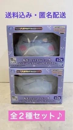【転生したらスライムだった件】シリコンルームライト 全２種セット♪