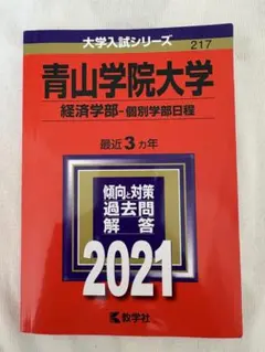2026年最新】大学入試過去問青山学院大学の人気アイテム - メルカリ