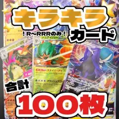 ！早い者勝ち！　ポケモンカード 100枚 キラカードまとめ売り　No.16