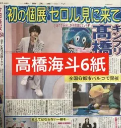 高橋海斗　スポーツ新聞6紙　まるごと　新品　7月24日 キンプリのサムネイル