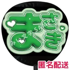 【匿名配送】相葉雅紀 嵐 ぷっくりファンサうちわ文字 つやつや立体風 2